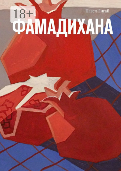 Павел Лигай — Фамадихана