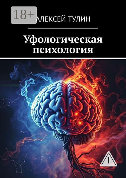 

Уфологическая психология