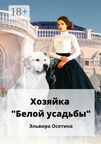 

Хозяйка «Белой усадьбы»
