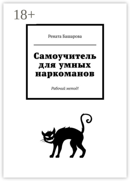 

Самоучитель для умных наркоманов. Рабочий метод!