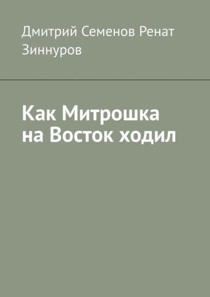 Дмитрий Семенов — Как Митрошка на Восток ходил