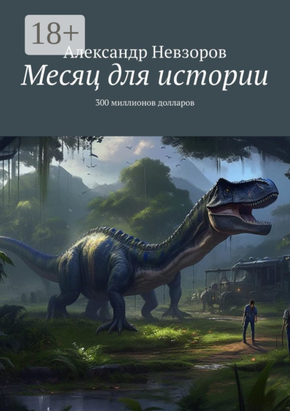 

Месяц для истории. 300 миллионов долларов