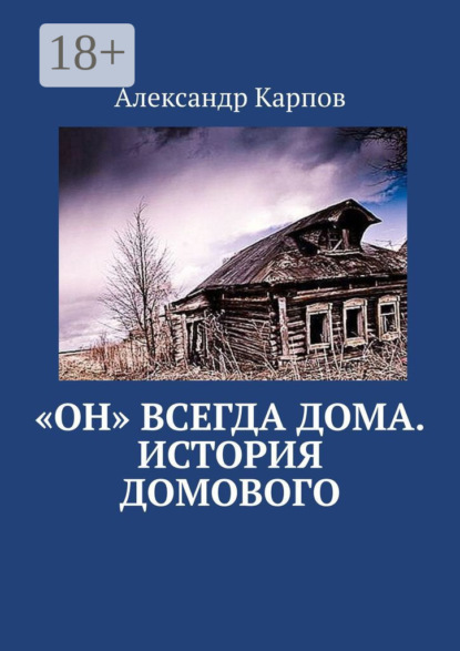 

«Он» всегда дома. История домового