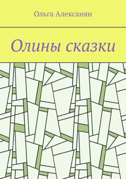 Ольга Алексанян — Олины сказки