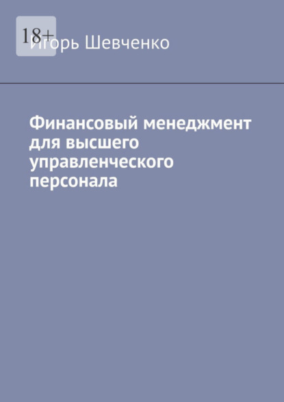 

Финансовый менеджмент для высшего управленческого персонала