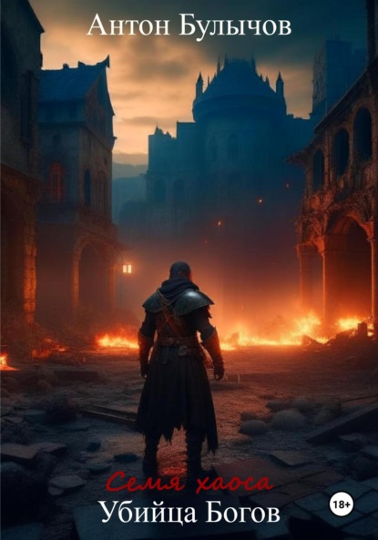 

Семя Хаоса. Убийца Богов