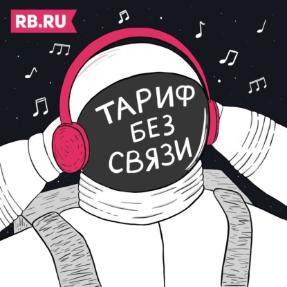 Трейлер подкаста "Тариф Без Связи"