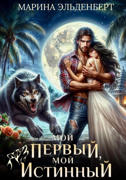 

Мой первый, мой истинный