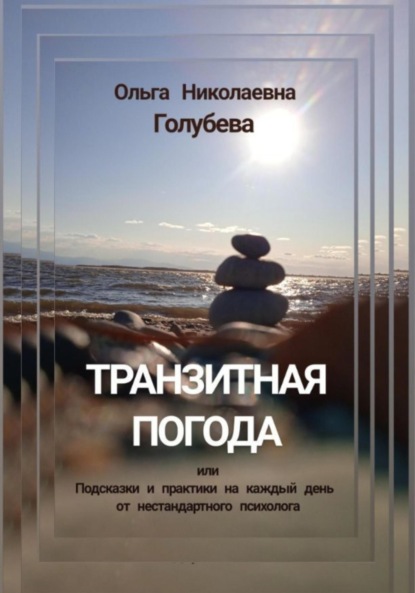 Ольга Голубева — Транзитная погода, или Подсказки и практики на каждый день от нестандартного психолога