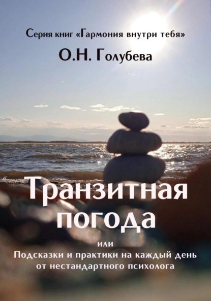 

Транзитная погода, или Подсказки и практики на каждый день от нестандартного психолога