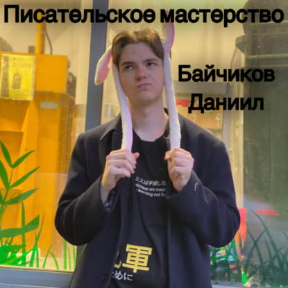 Писательское мастерство: закладываем мысль в произведении