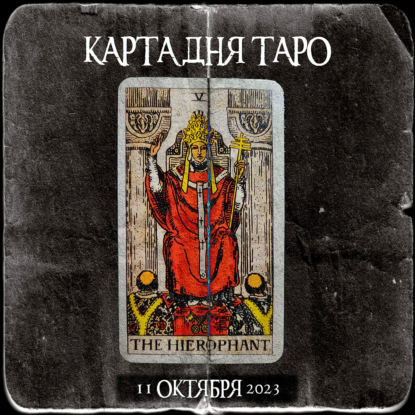 Карта дня Таро online 11 октября 2023
