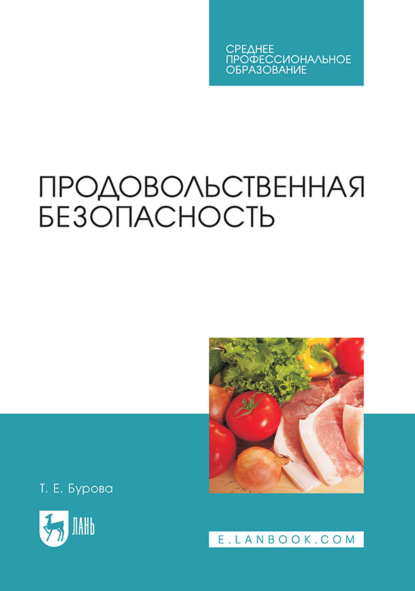 Татьяна Бурова — Продовольственная безопасность