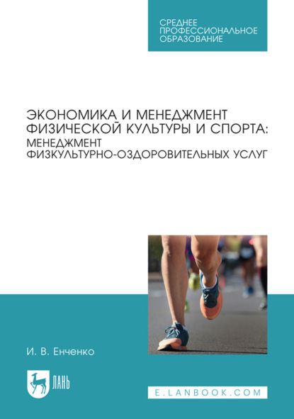 Ирина Енченко — Экономика и менеджмент физической культуры и спорта. Менеджмент физкультурнооздоровительных услуг. Учебное пособие для СПО