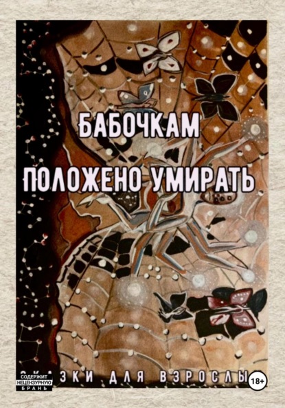 

Бабочкам положено умирать