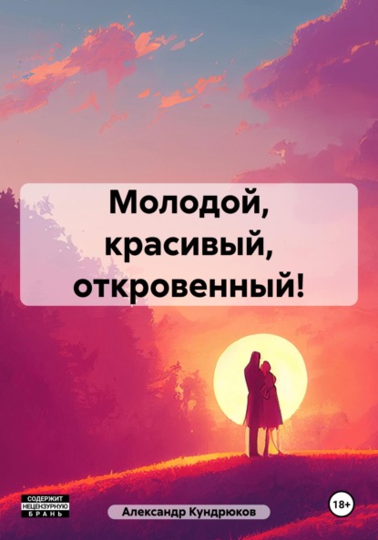 

Молодой, красивый, откровенный!