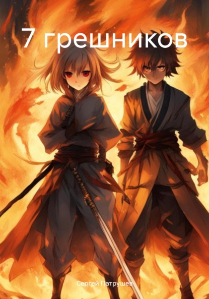 

7 грешников