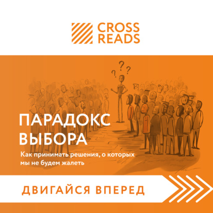 Коллектив авторов — Саммари книги «Парадокс выбора. Как принимать решения, о которых мы не будем жалеть»