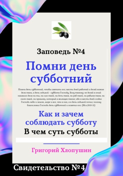 Григорий Михайлович Хлопушин — Помни день субботний. Свидетельство № 4. Как и зачем соблюдать субботу, в чем ее важность и величие