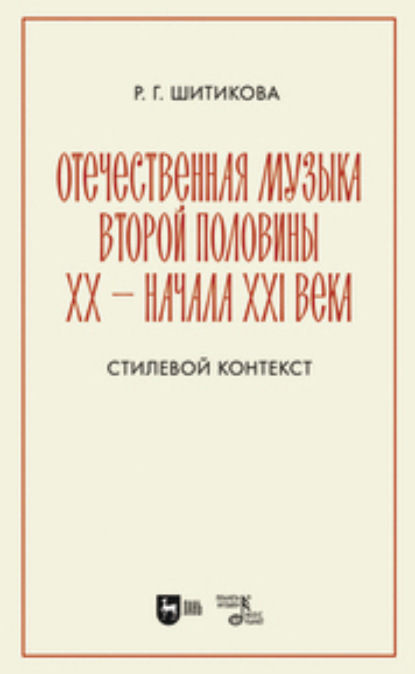 Р. Г. Шитикова — Отечественная музыка второй половины ХХ – начала XXI века. Стилевой контекст. Учебное пособие для вузов