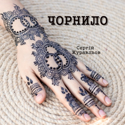 Чорнило