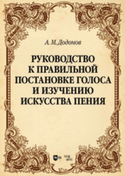 А. М. Додонов — Руководство к правильной постановке голоса и изучению искусства пения. Учебное пособие для вузов