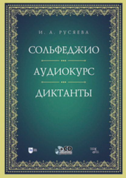 И. А. Русяева — Сольфеджио. Аудиокурс. Диктанты. +CD