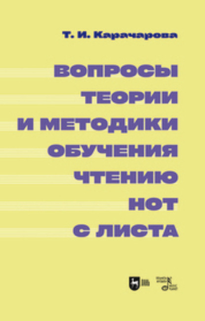 Т. И. Карачарова — Вопросы теории и методики обучения чтению нот с листа. Монография