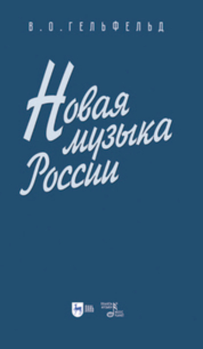 В. О. Гельфельд — Новая музыка России. Учебное пособие для вузов