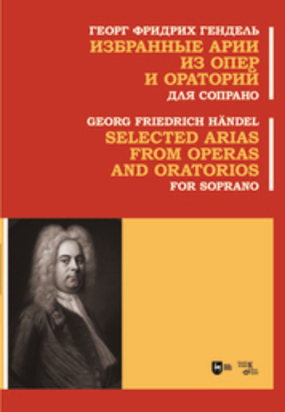 Георг Фридрих Гендель — Избранные арии из опер и ораторий. Для сопрано. Ноты