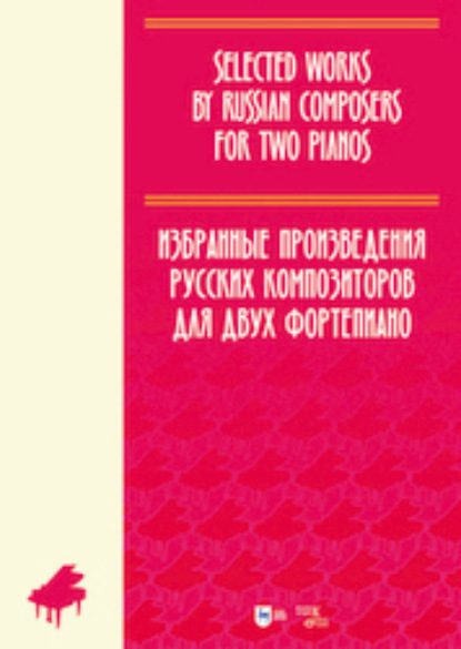 Группа авторов — Избранные произведения русских композиторов для двух фортепиано. Ноты