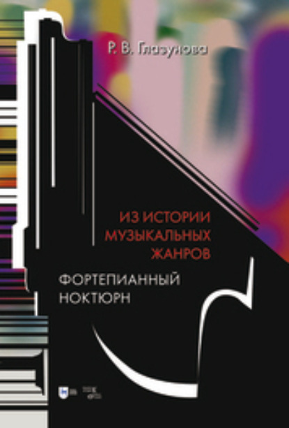 Р. В. Глазунова — Из истории музыкальных жанров. Фортепианный ноктюрн. Учебное пособие