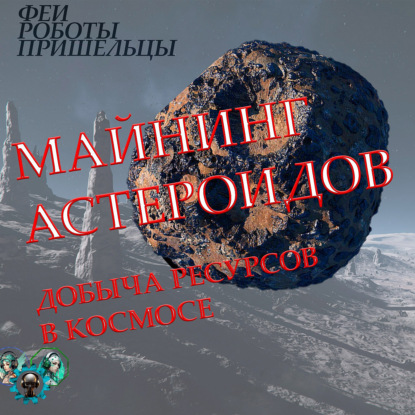 Майнинг астероидов: добыча ресурсов в космосе