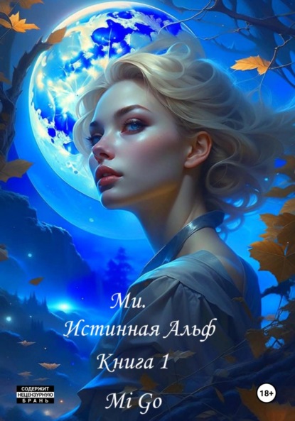 

Ми. Истинная Альф. Книга 1