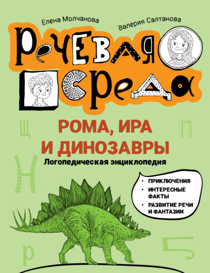

Рома, Ира и динозавры. Логопедическая энциклопедия