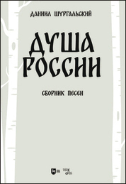 Д. Е. Шургальский — Душа России. Сборник песен