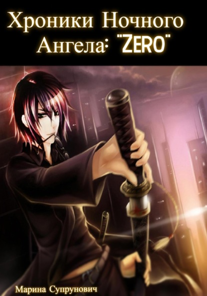 

Хроники Ночного Ангела: «Zero».
