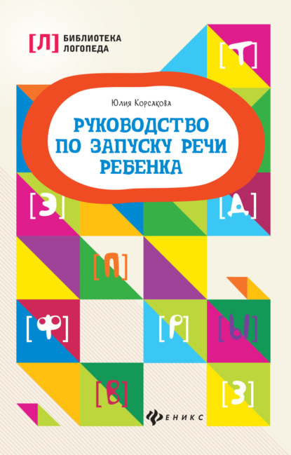 Юлия Корсакова — Руководство по запуску речи ребенка