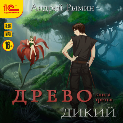 

Древо. Дикий
