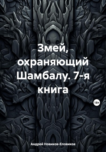 Андрей Новиков-Еловиков — Змей, охраняющий Шамбалу. 7-я книга