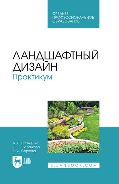 Евгения Ивановна Серкова — Ландшафтный дизайн. Практикум. Учебно-методическое пособие для СПО