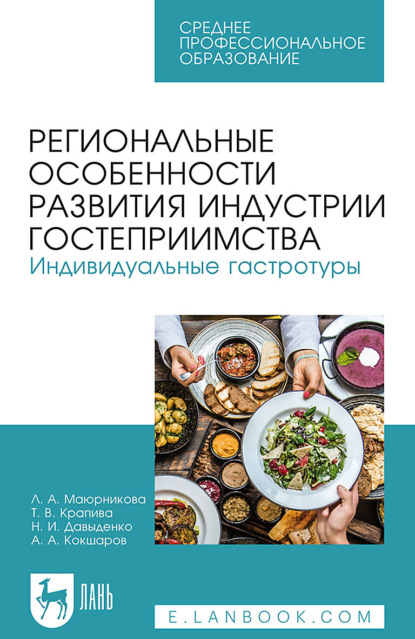 А. А. Кокшаров — Региональные особенности развития индустрии гостеприимства. Индивидуальные гастротуры. Учебное пособие для СПО