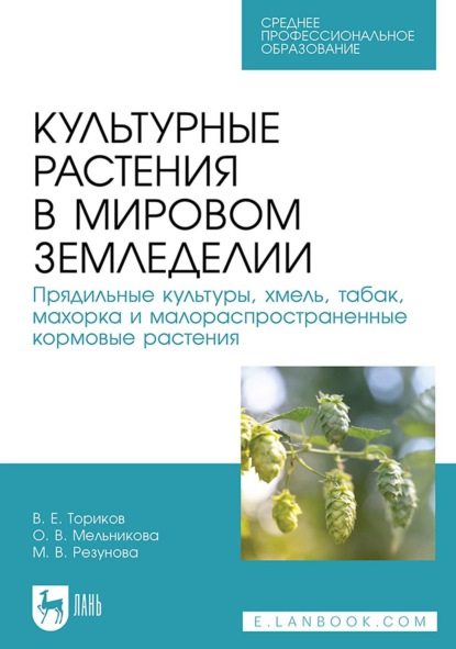 О. В. Мельникова — Культурные растения в мировом земледелии. Прядильные культуры, хмель, табак, махорка и малораспространенные кормовые растения. Учебное пособие для СПО. Учебное пособие для СПО