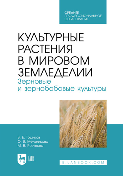 О. В. Мельникова — Культурные растения в мировом земледелии. Зерновые и зернобобовые культуры. Учебное пособие для СПО