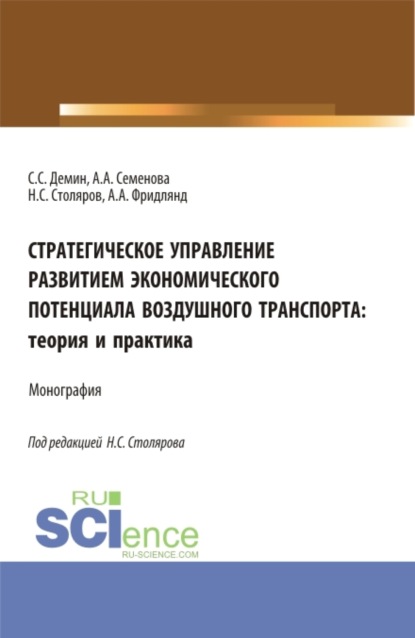 

Стратегическое управление развитием экономического потенциала воздушного транспорта: теория и практика. (Аспирантура, Бакалавриат, Магистратура). Монография.