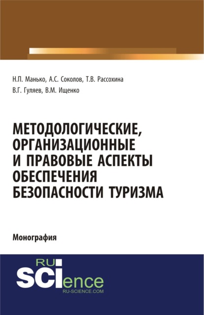 

Методологические, организационные и правовые аспекты обеспечения безопасности туризма. (Аспирантура, Бакалавриат, Магистратура, Специалитет). Монография.