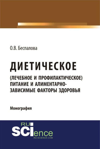 Ольга Владимировна Беспалова — Диетическое (лечебное и профилактическое) питание и алиментарно-зависимые факторы здоровья. (Бакалавриат, Магистратура). Монография.