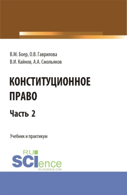 

Конституционное право. Часть 2. (Бакалавриат, Специалитет). Учебник и практикум.