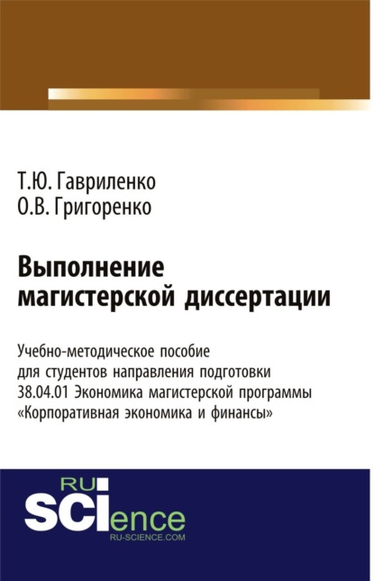 

Выполнение магистерской диссертации Учебно-методическое пособие для студентов направления подготовки 38.04.01. Экономика магистерской программы Корпоративная экономика и финансы . (Бакалавриат). Учебно-методическое пособие.