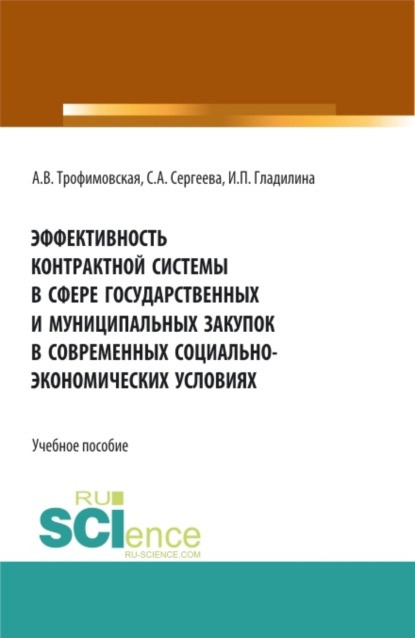 

Эффективность контрактной системы в сфере государственных и муниципальных закупок в современных социально – экономических условиях. (Аспирантура, Бакалавриат, Магистратура). Учебное пособие.